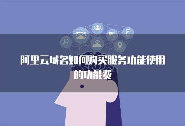 WAF功能费 守护个人互联网服务的安全投资